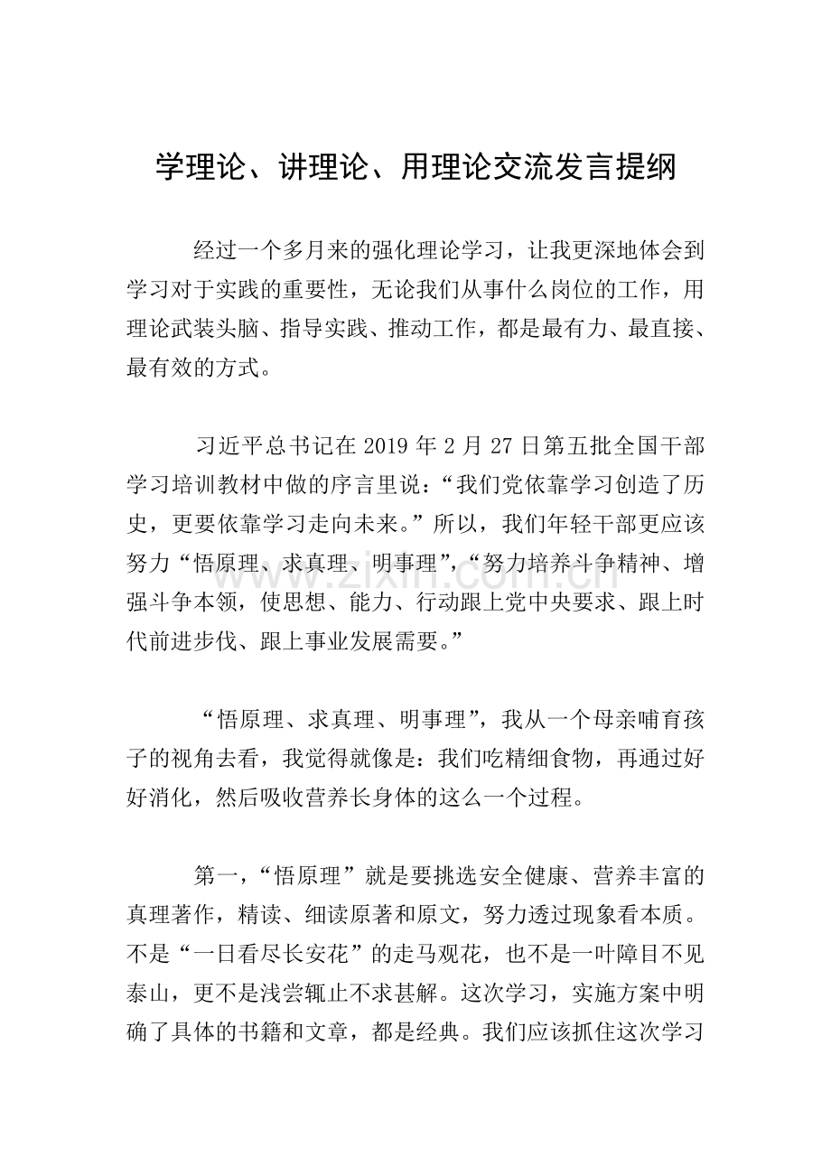 学理论、讲理论、用理论交流发言提纲.doc_第1页