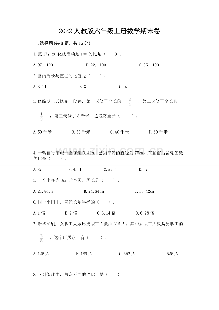 2022人教版六年级上册数学期末卷【必刷】.docx_第1页