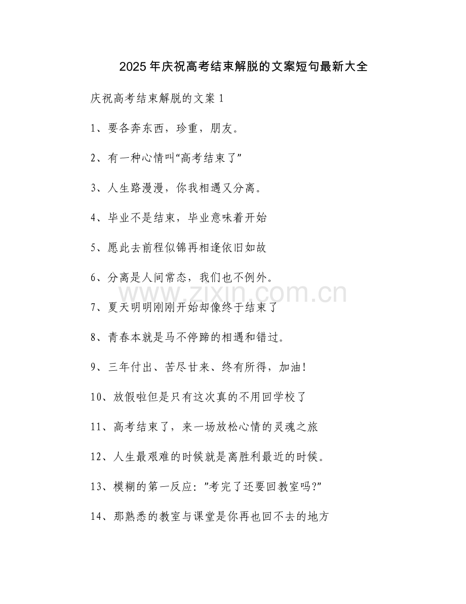 2025年庆祝高考结束解脱的文案短句大全.docx_第1页