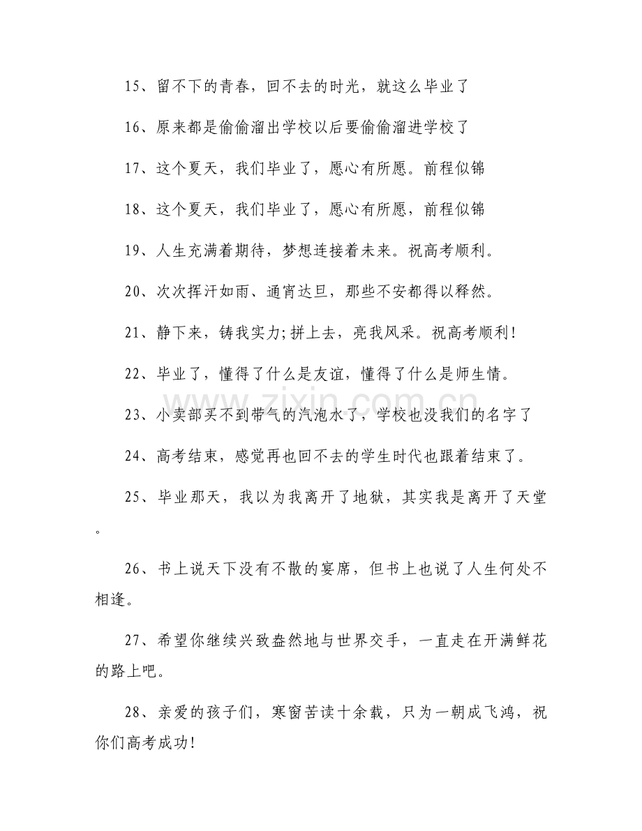 2025年庆祝高考结束解脱的文案短句大全.docx_第2页