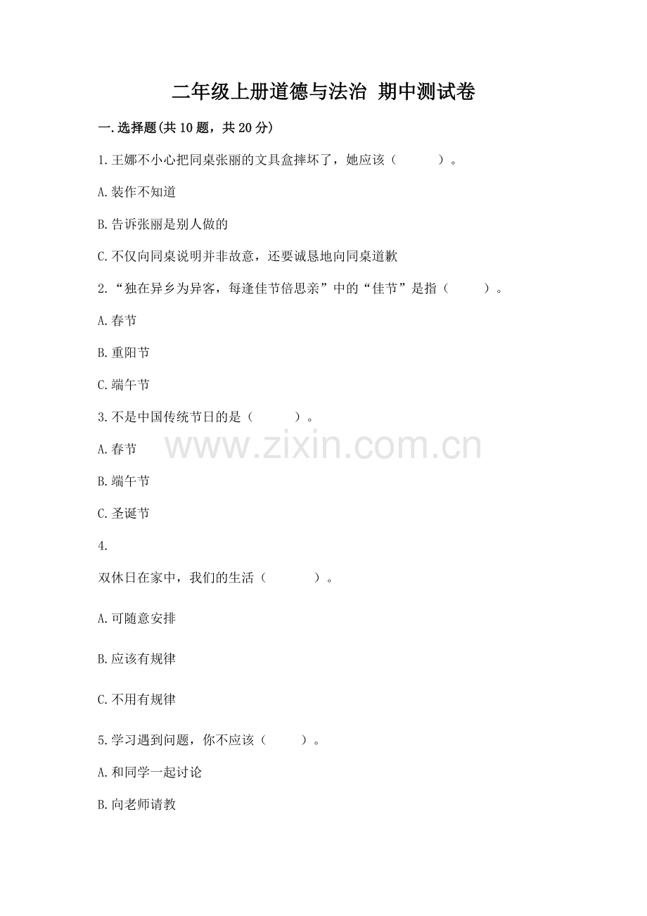 二年级上册道德与法治 期中测试卷含完整答案（必刷）.docx_第1页