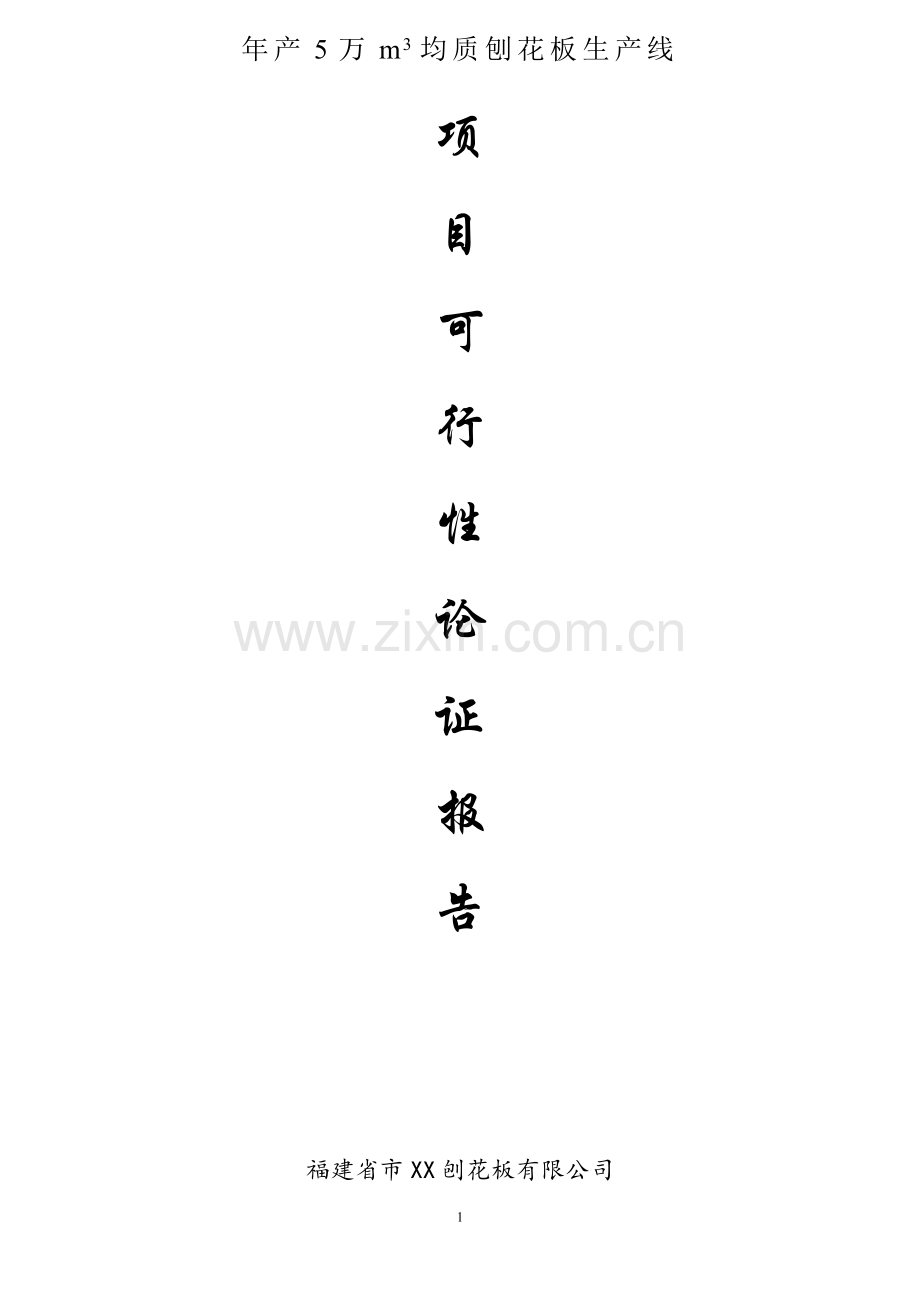 年产5万m3均质刨花板生产线可行性研究报告.doc_第1页