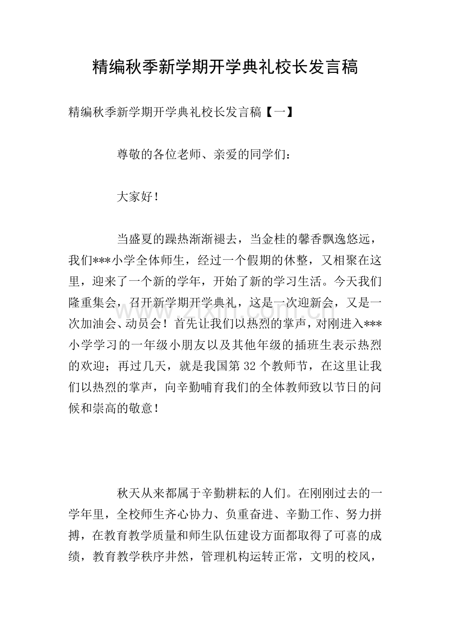 精编秋季新学期开学典礼校长发言稿.doc_第1页