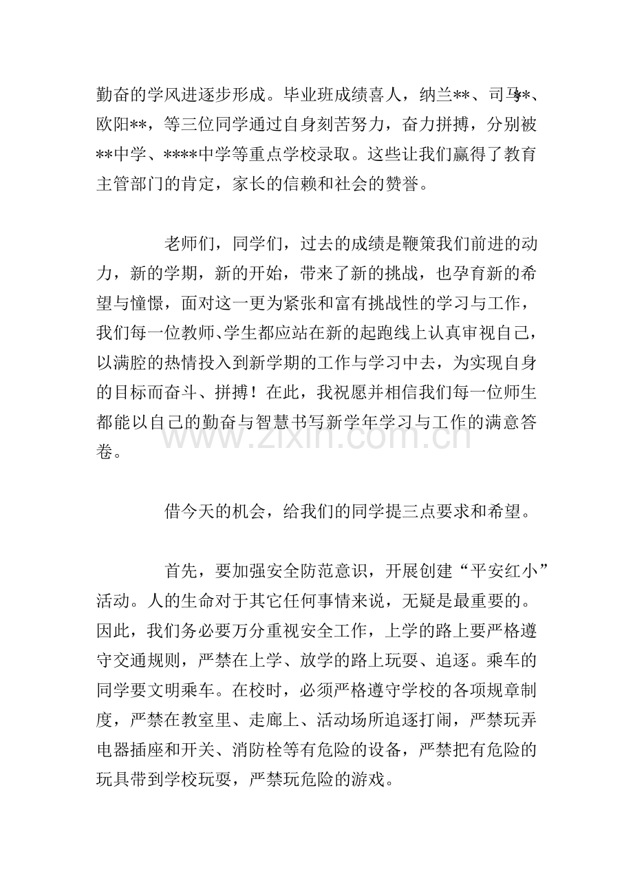 精编秋季新学期开学典礼校长发言稿.doc_第2页