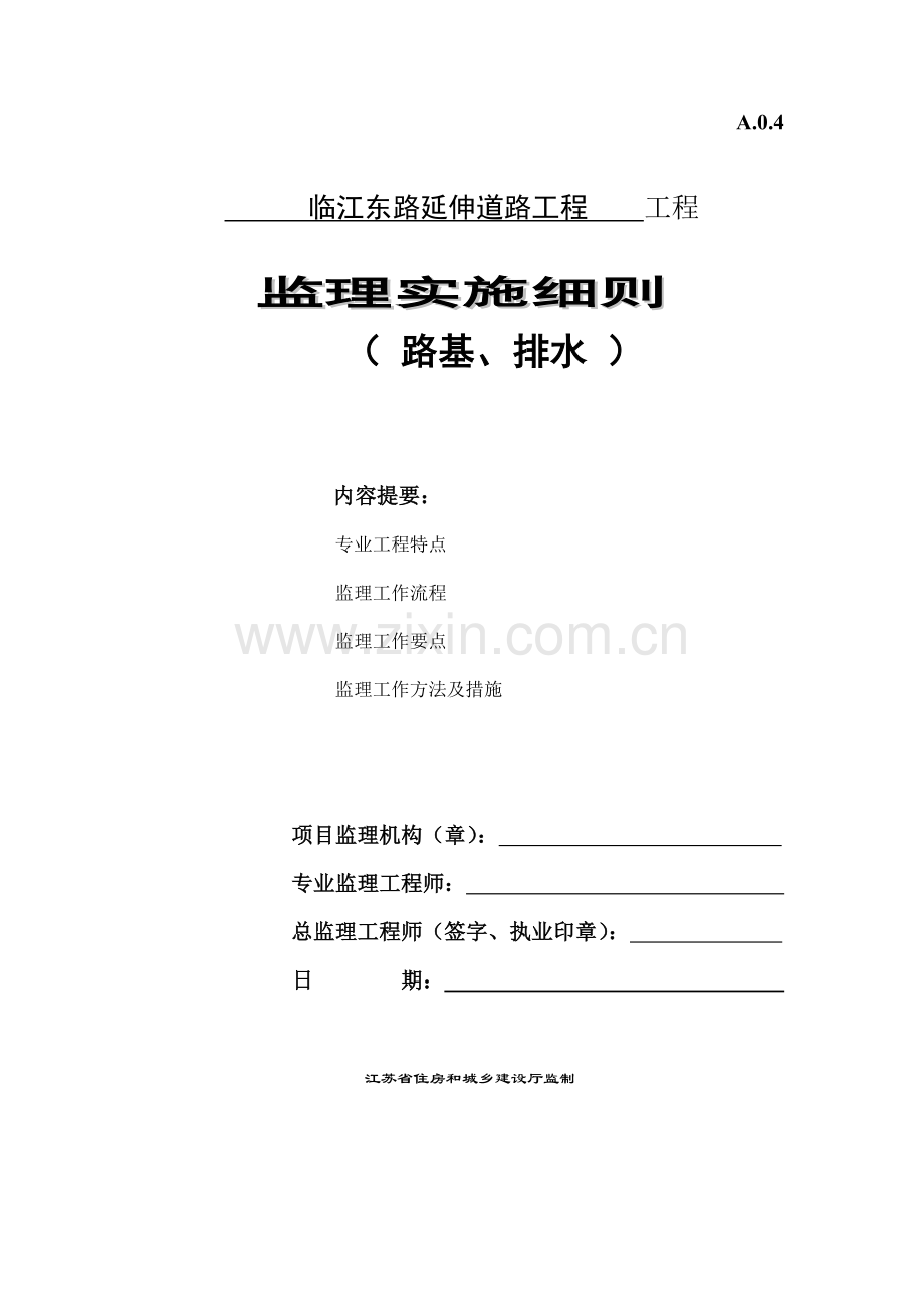 市政排水管道安装施工监理细则.doc_第1页
