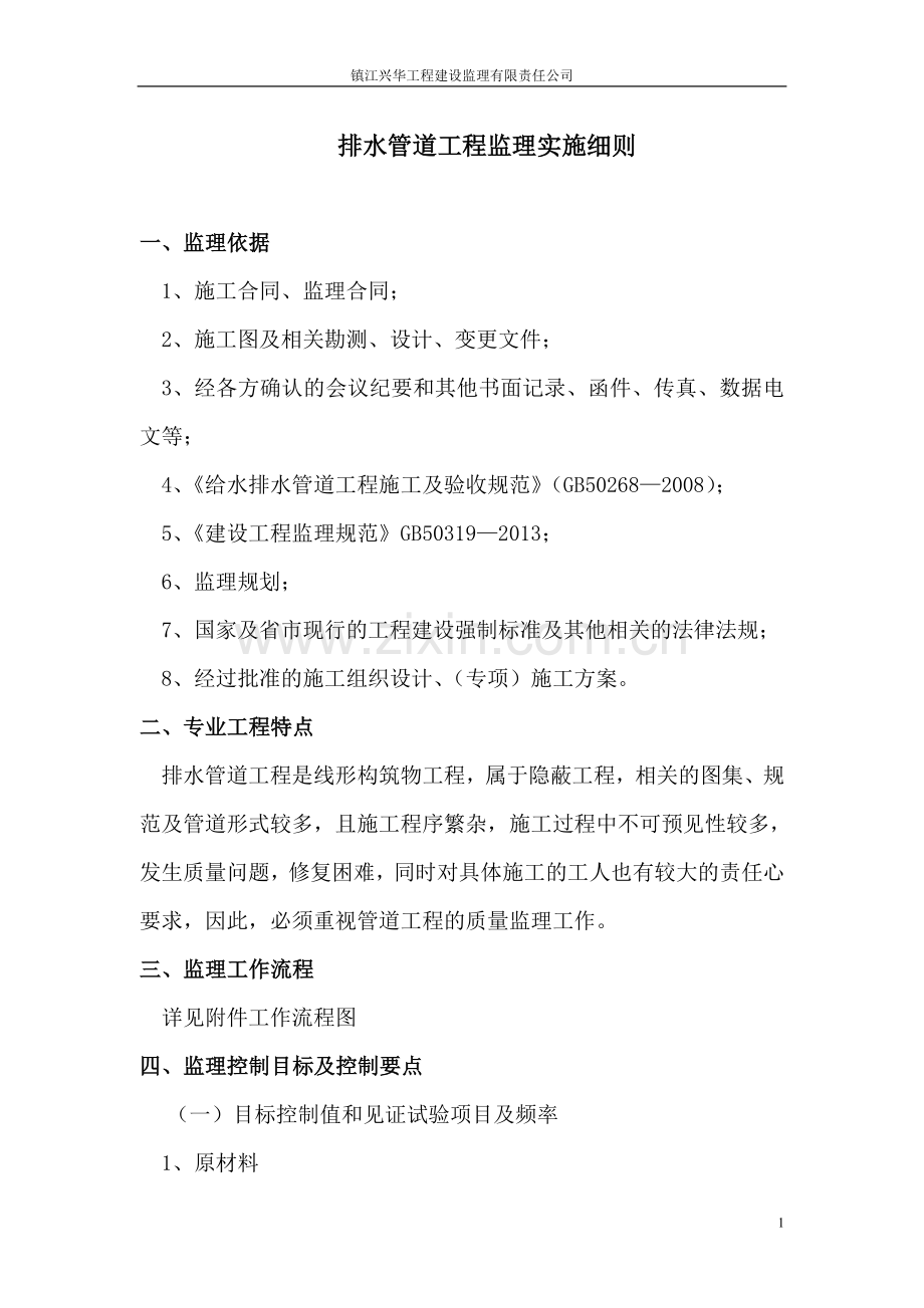 市政排水管道安装施工监理细则.doc_第2页