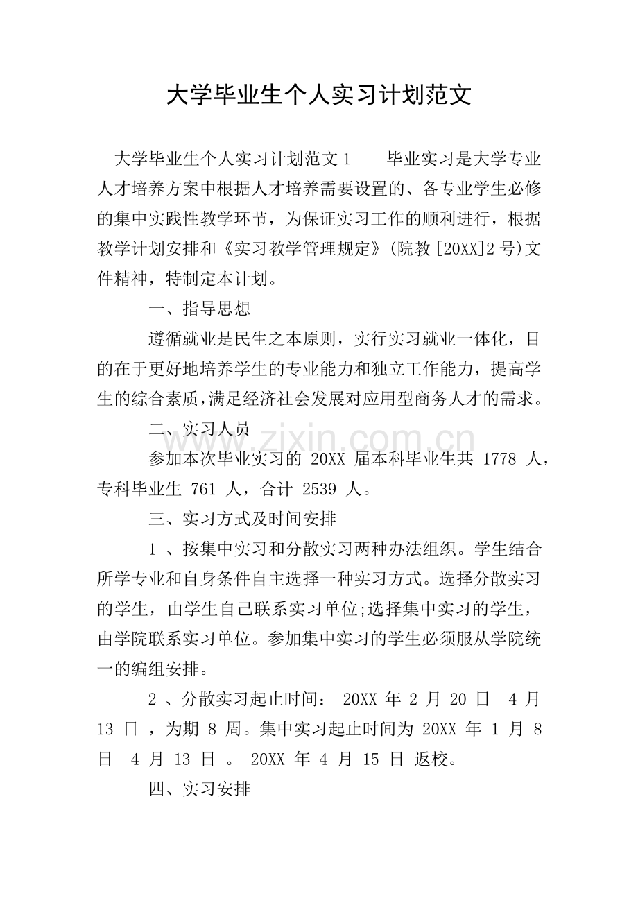 大学毕业生个人实习计划范文.doc_第1页