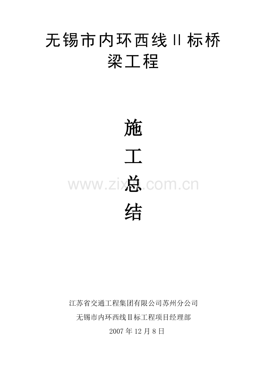 市政桥梁工程施工总结.doc_第1页