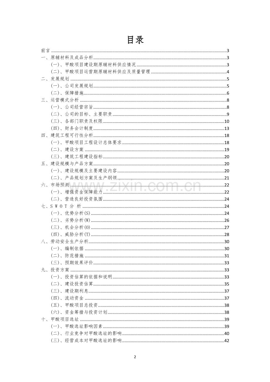 甲酸行业相关项目可行性研究报告.docx_第2页