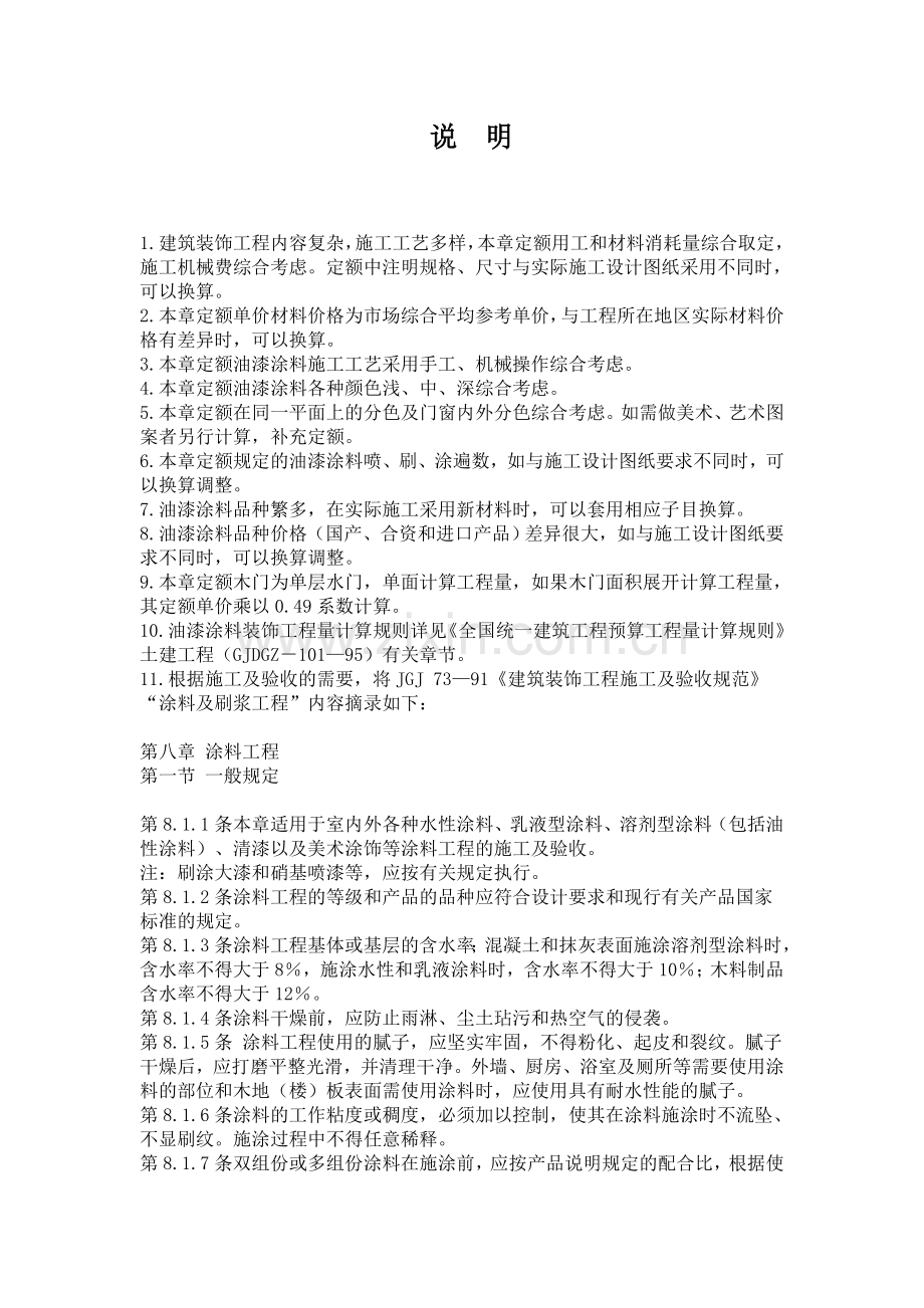 建筑装饰工程油漆涂料装饰定额计算规则.doc_第1页