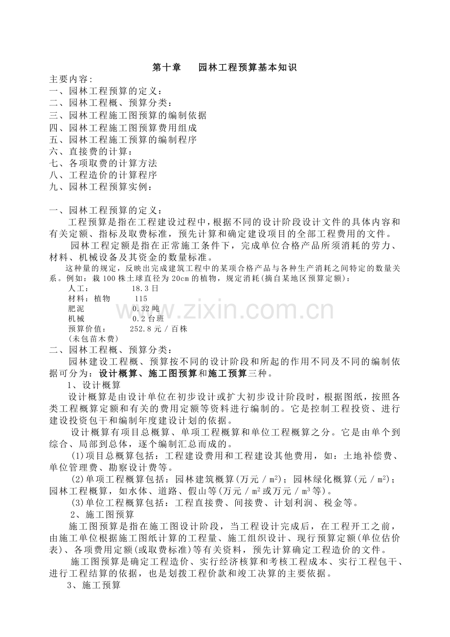 园林工程预算基本知识.doc_第1页