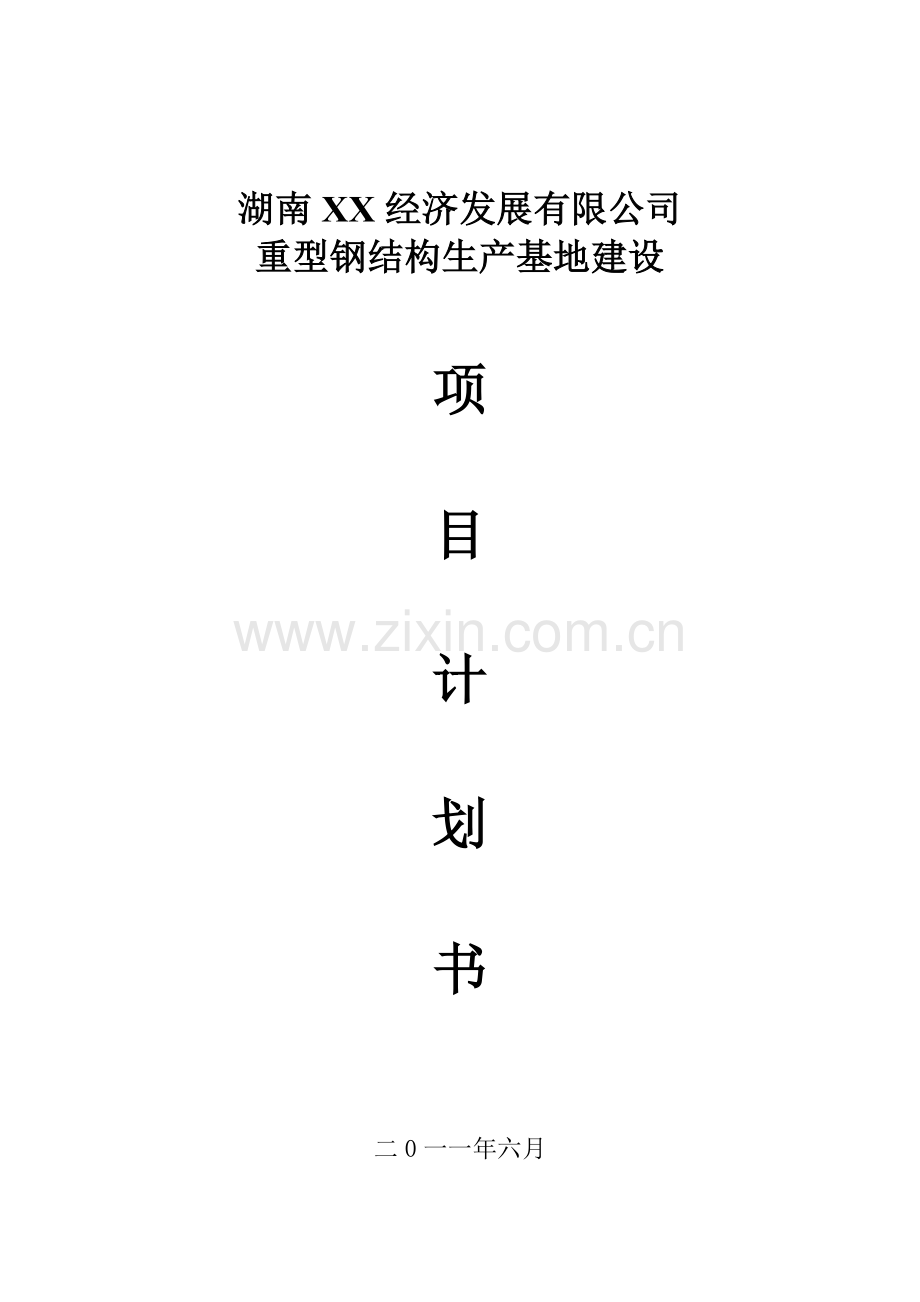 重型钢结构生产基地建设项目计划书.doc_第1页