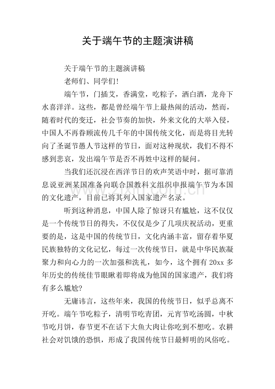 关于端午节的主题演讲稿.doc_第1页