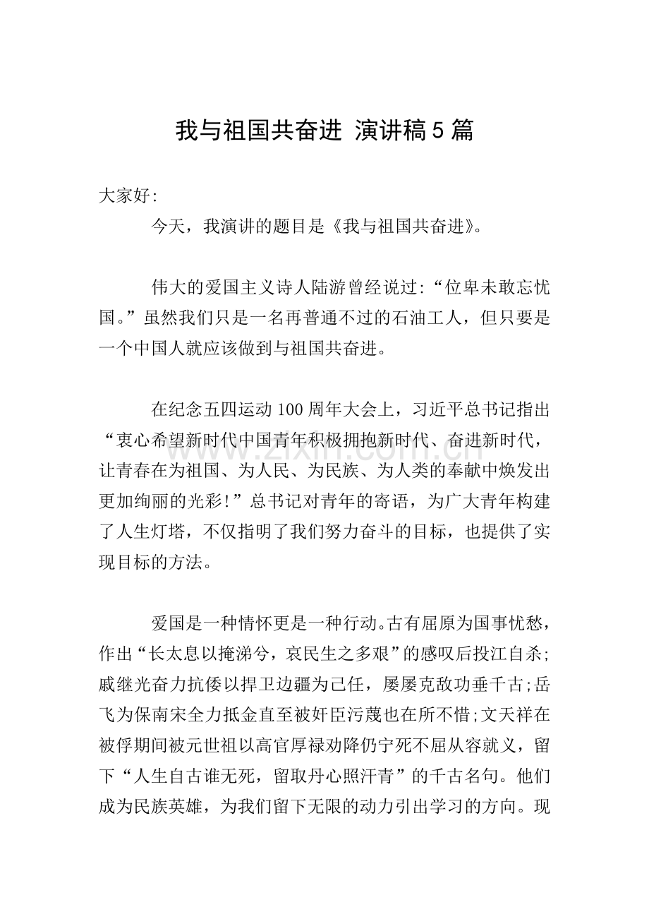我与祖国共奋进-演讲稿5篇.doc_第1页