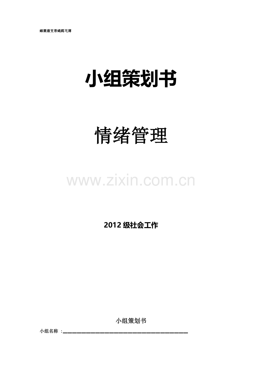 小组策划书情绪管理.doc_第1页