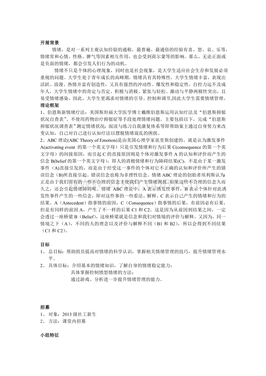 小组策划书情绪管理.doc_第2页