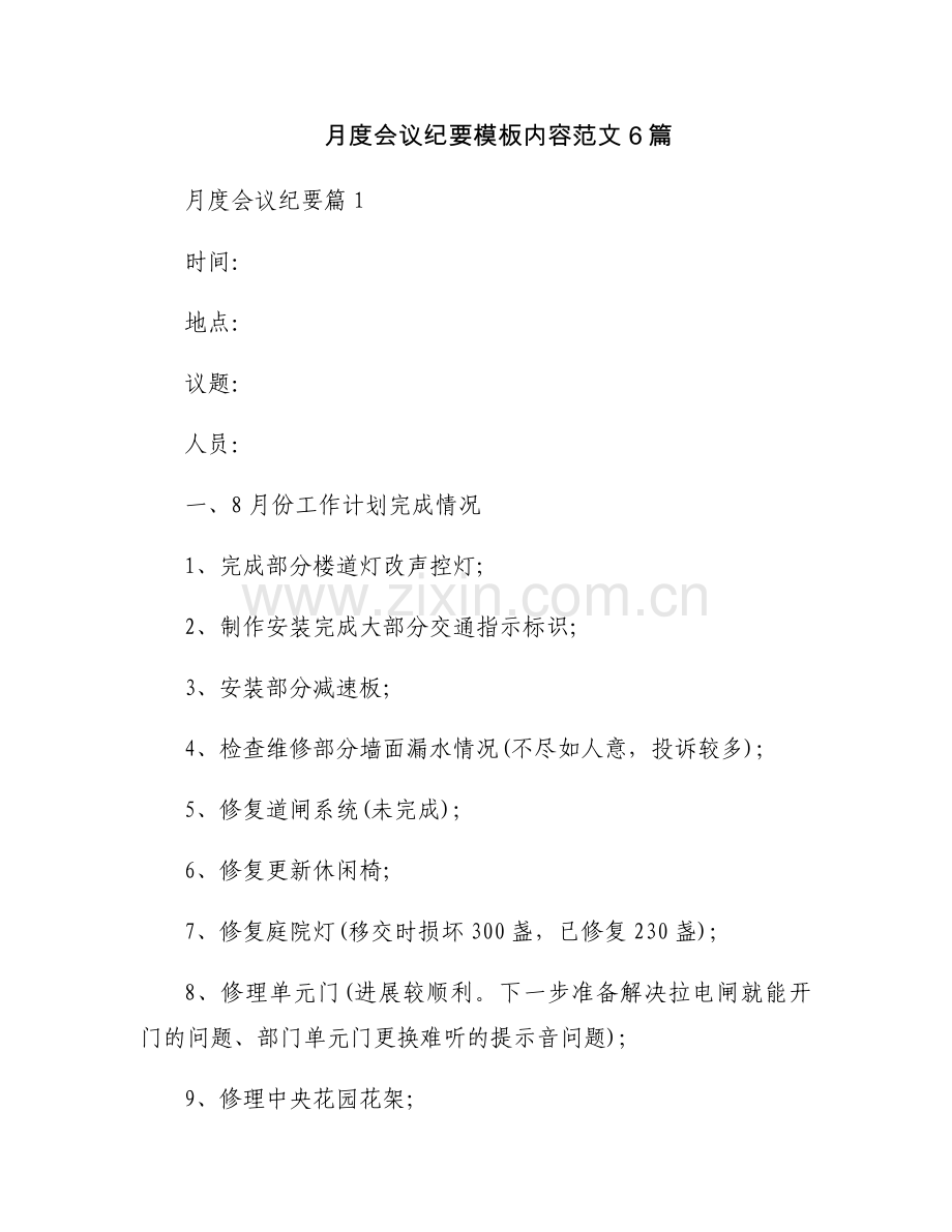 月度会议纪要模板内容范文6篇.docx_第1页