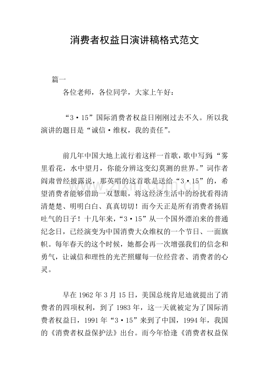 消费者权益日演讲稿格式范文.doc_第1页