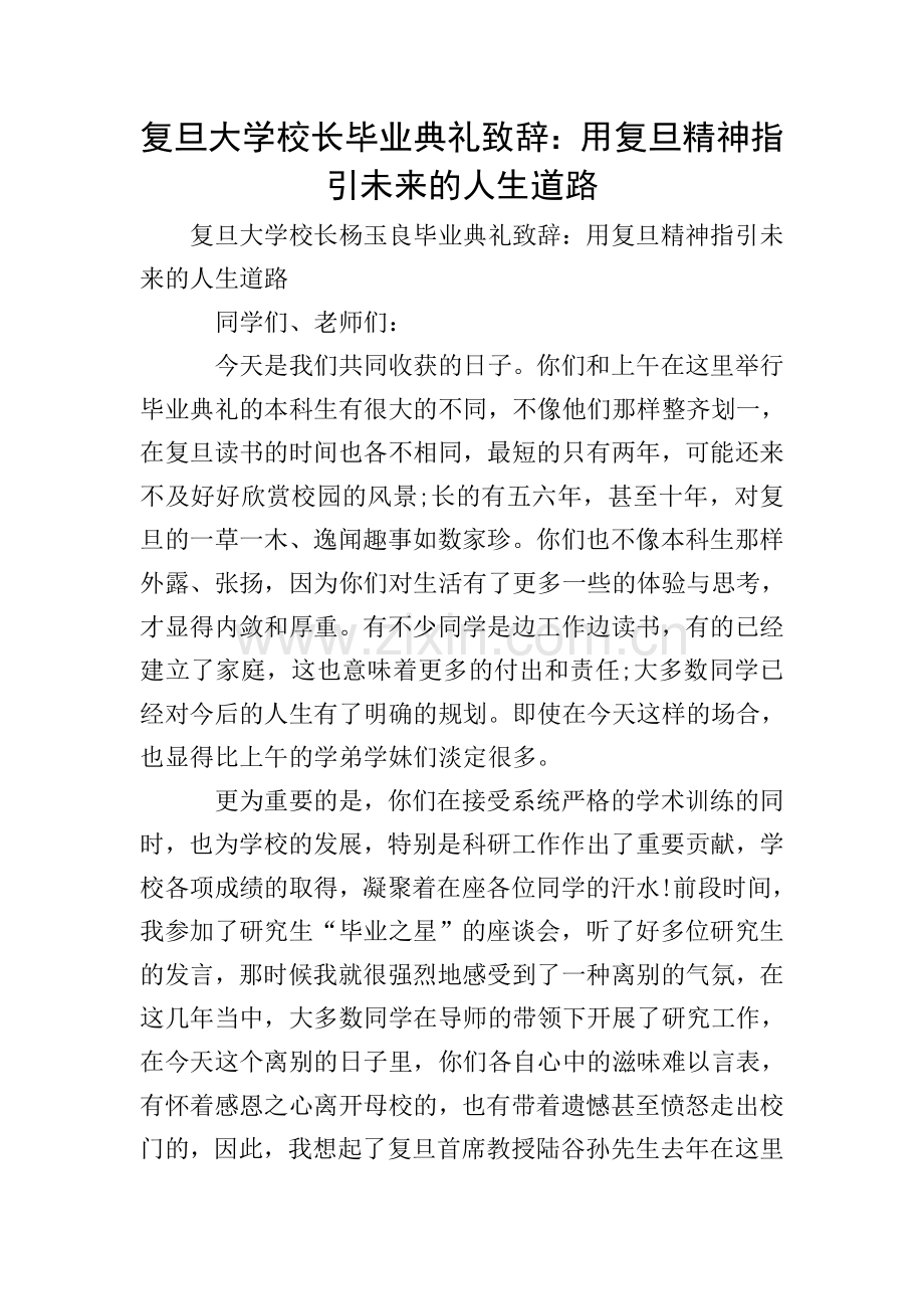 复旦大学校长毕业典礼致辞：用复旦精神指引未来的人生道路.doc_第1页