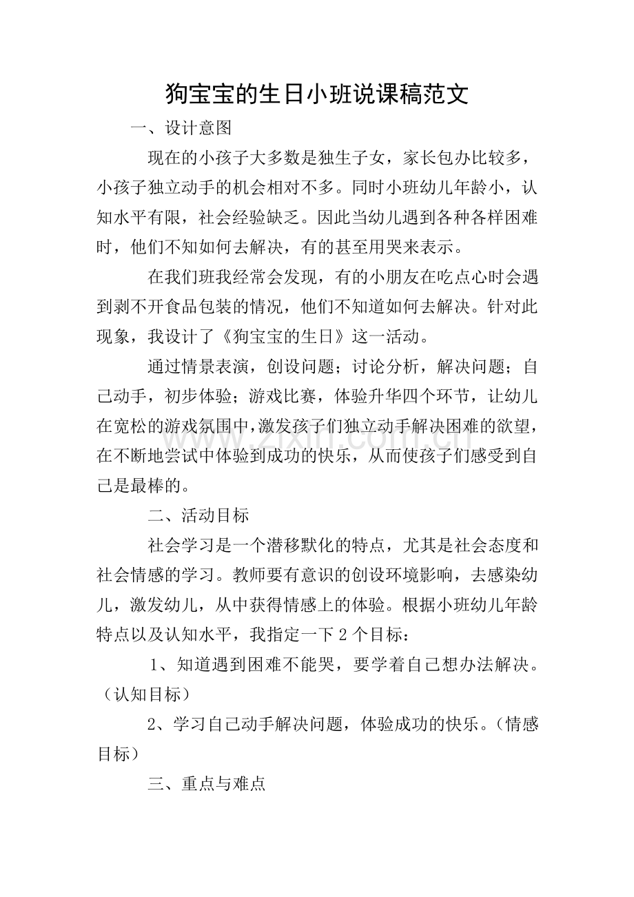 狗宝宝的生日小班说课稿范文.doc_第1页