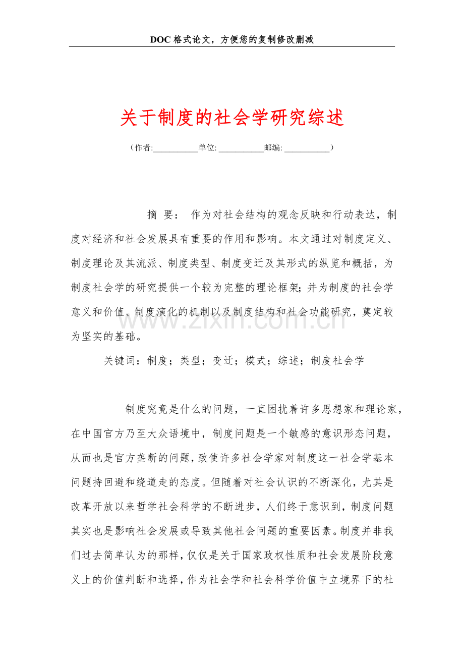 关+于制度的社会学研究综述.doc_第1页