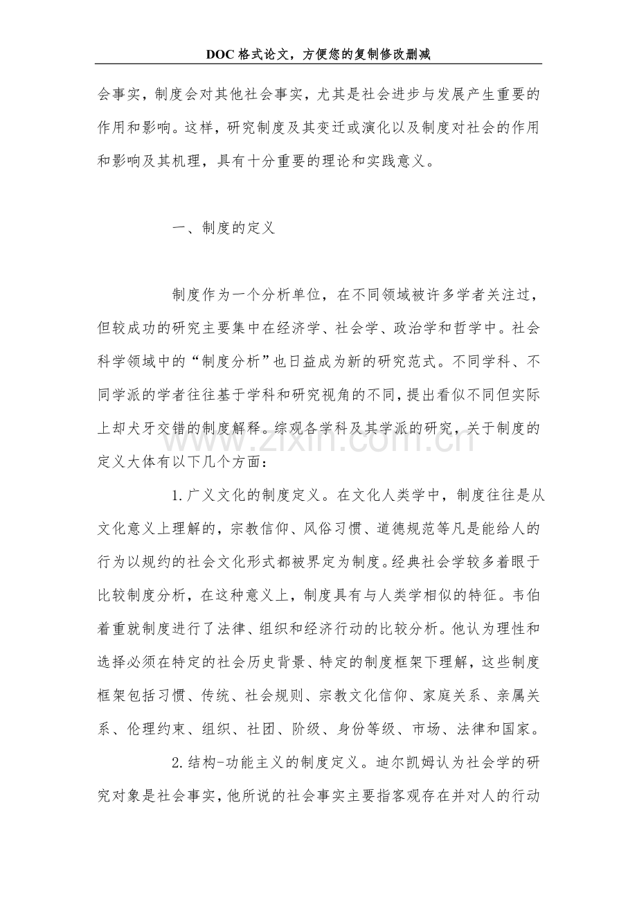 关+于制度的社会学研究综述.doc_第2页