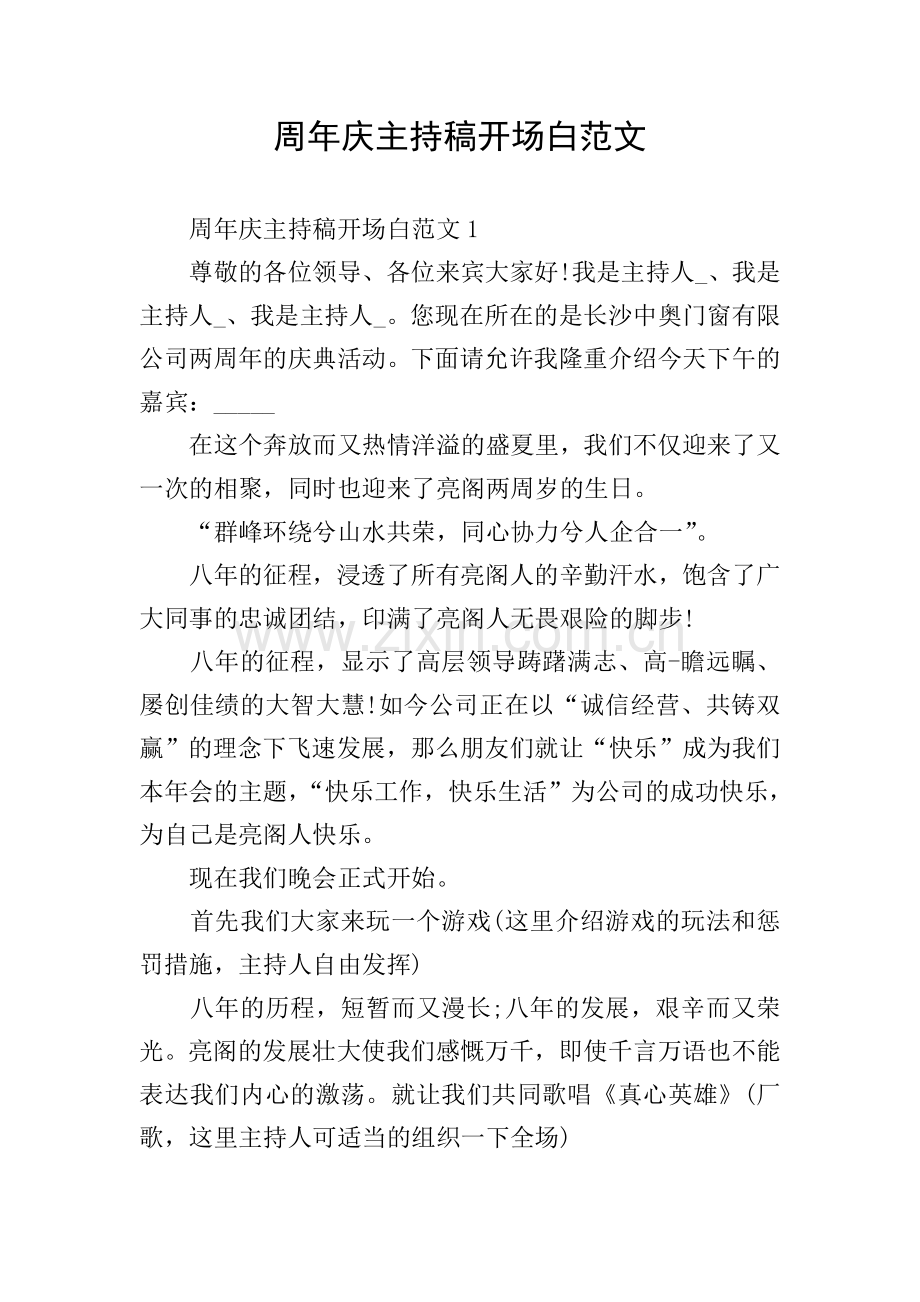 周年庆主持稿开场白范文.doc_第1页