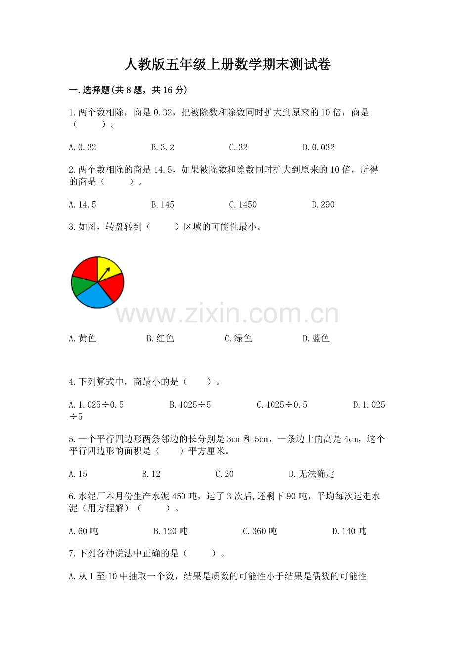人教版五年级上册数学期末测试卷（夺冠）.docx_第1页