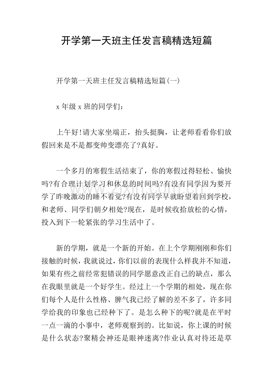 开学第一天班主任发言稿短篇.doc_第1页
