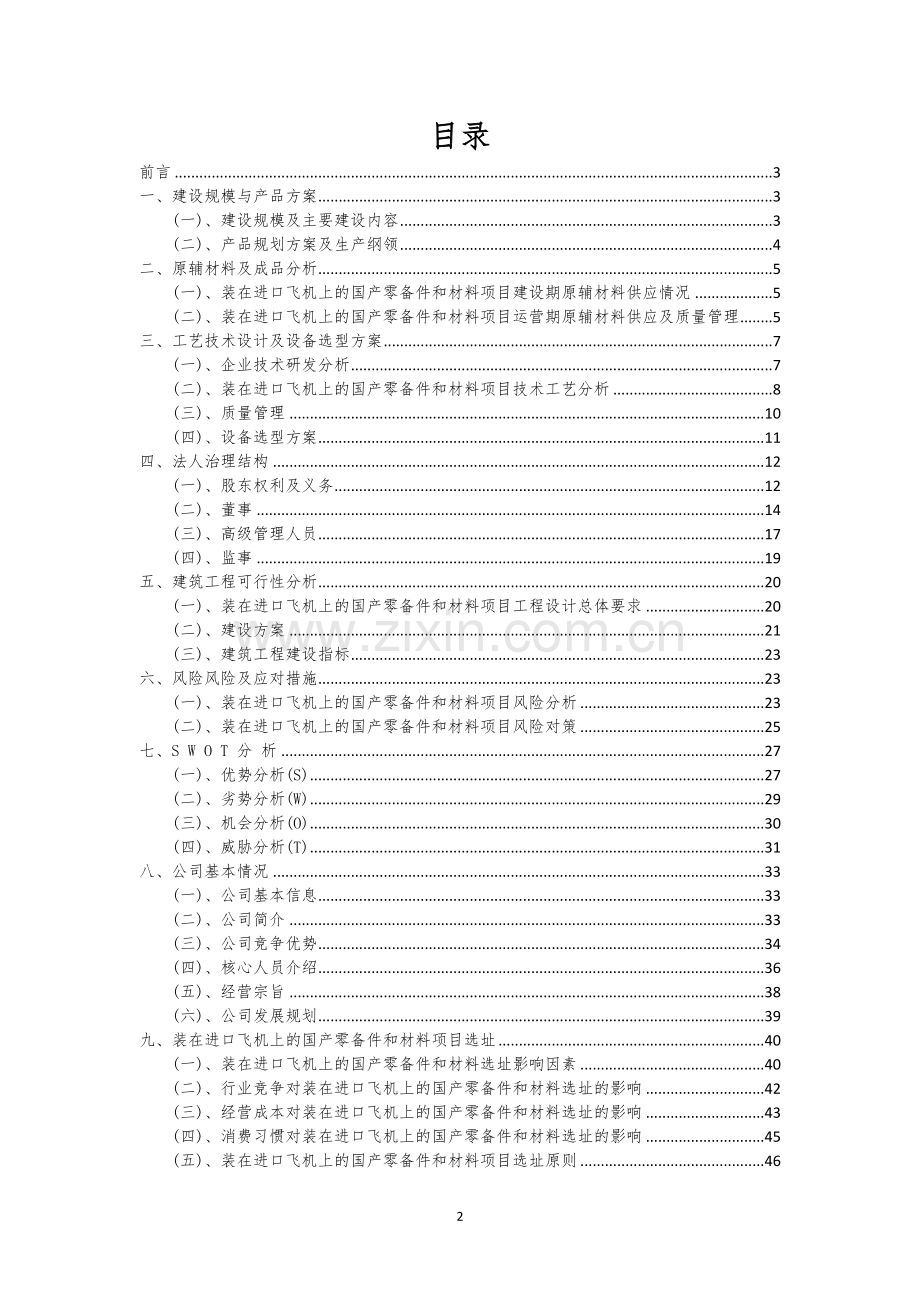 装在进口飞机上的国产零备件和材料行业可行性研究报告.docx_第2页