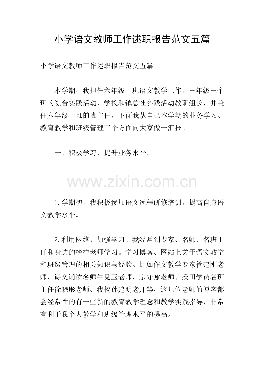 小学语文教师工作述职报告范文五篇.doc_第1页