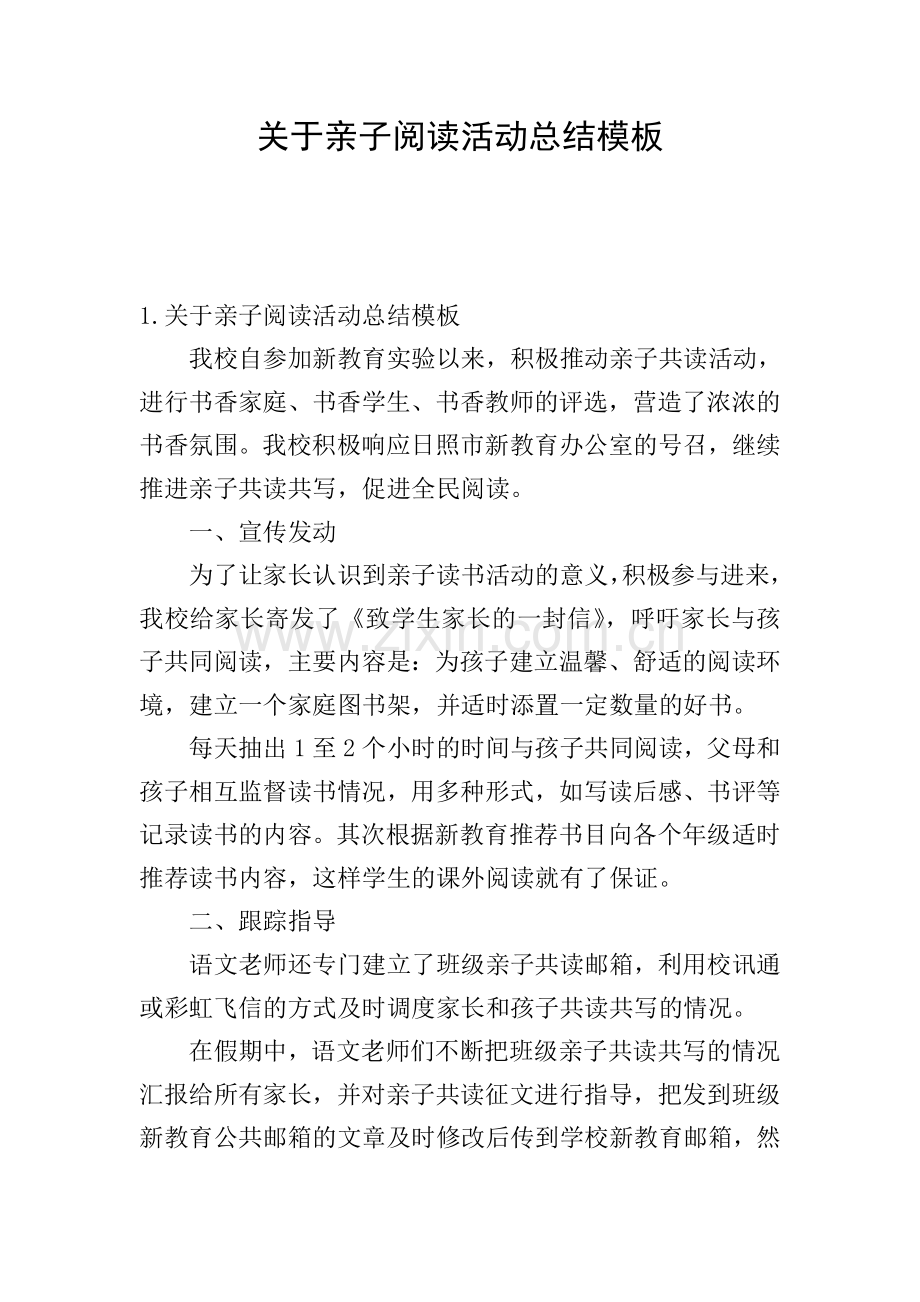 关于亲子阅读活动总结模板.doc_第1页
