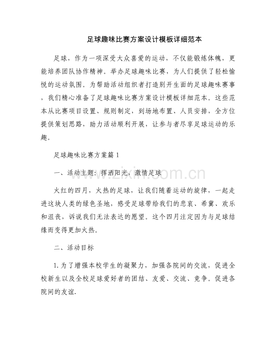 足球趣味比赛方案设计模板详细范本.docx_第1页