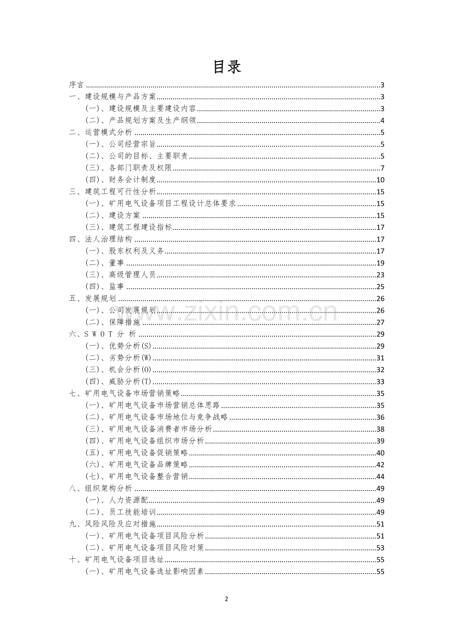 矿用电气设备行业相关项目可行性研究报告.docx_第2页