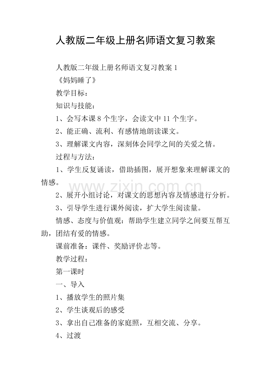 人教版二年级上册名师语文复习教案.doc_第1页