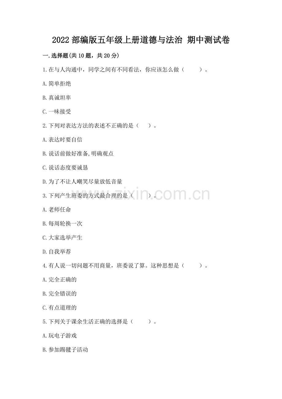 2022部编版五年级上册道德与法治 期中测试卷含答案（培优）.docx_第1页