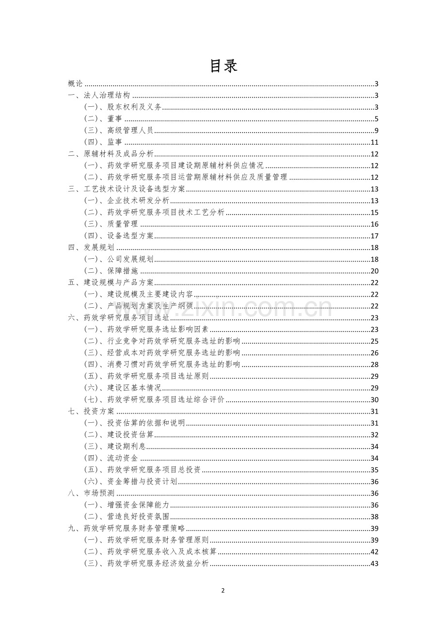 药效学研究服务行业可行性研究报告.docx_第2页