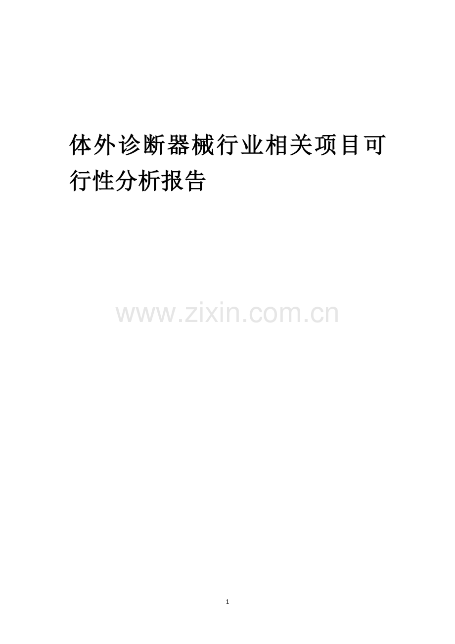 体外诊断器械行业相关项目可行性分析报告.docx_第1页