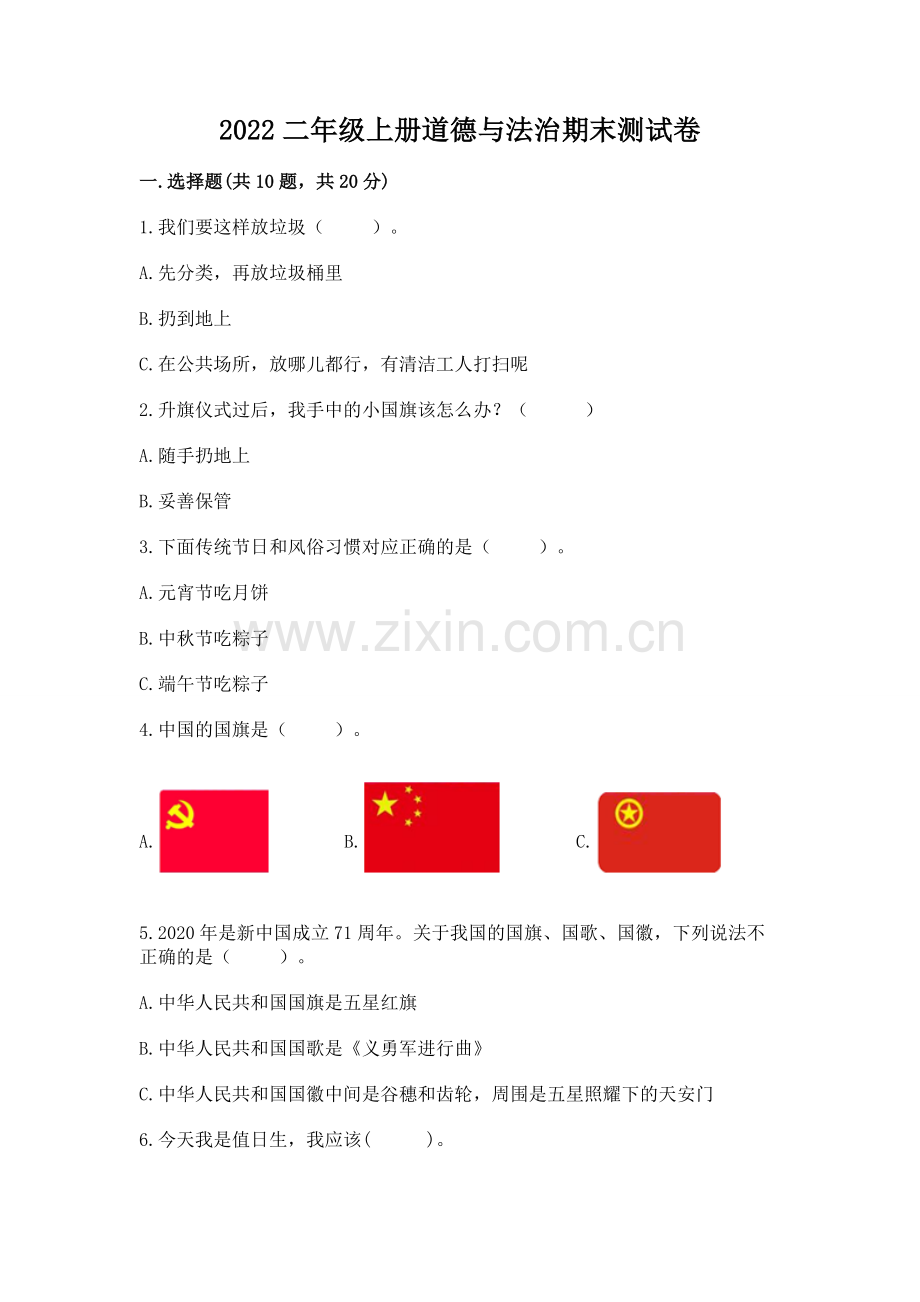2022二年级上册道德与法治期末测试卷含答案（培优b卷）.docx_第1页
