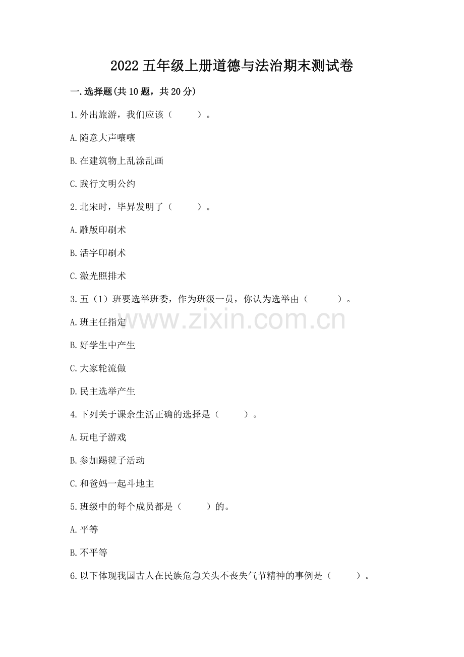 2022五年级上册道德与法治期末测试卷附完整答案（有一套）.docx_第1页