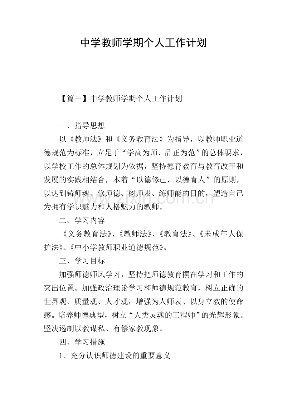 中学教师学期个人工作计划.doc_第1页