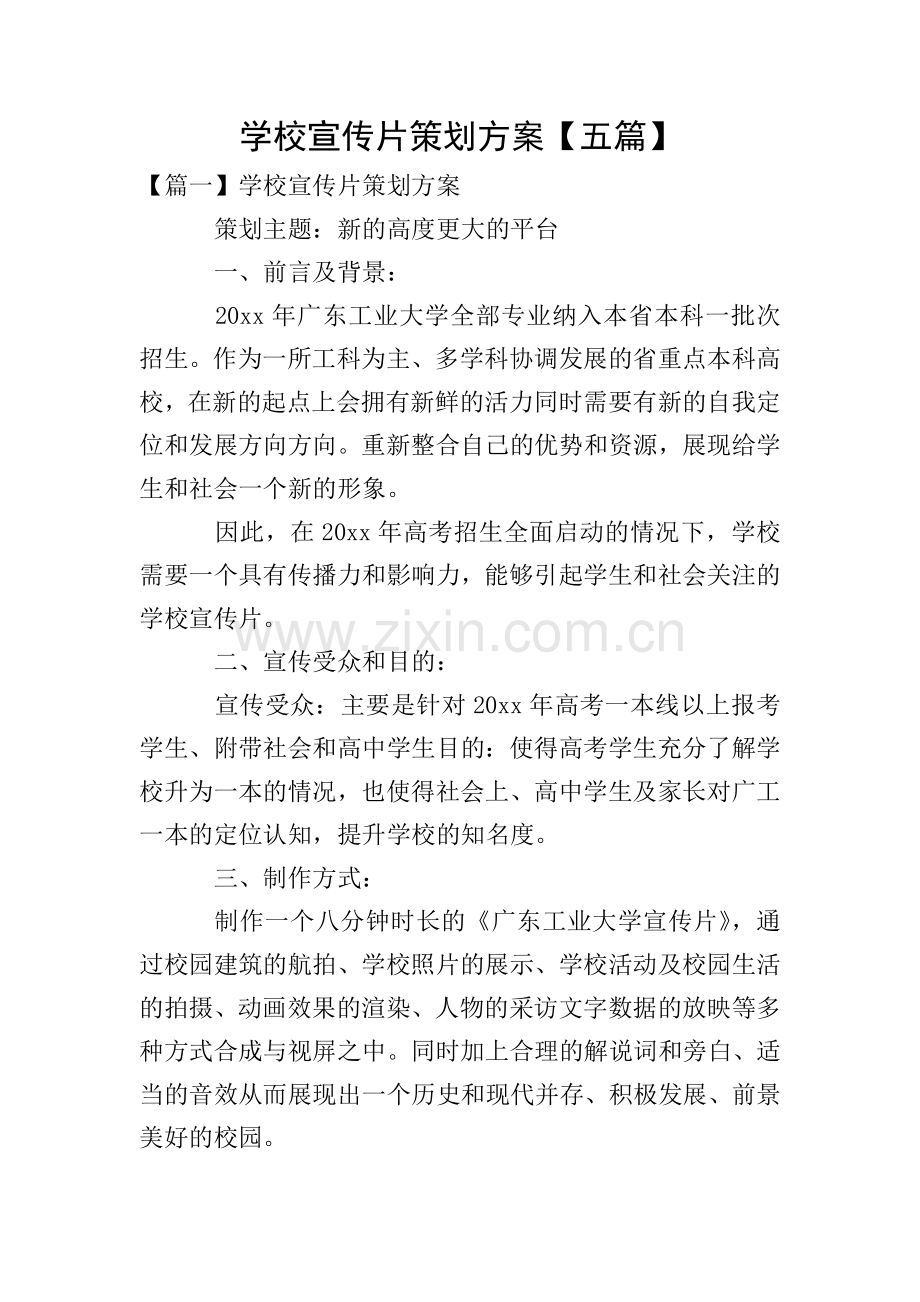 学校宣传片策划方案【五篇】.doc_第1页
