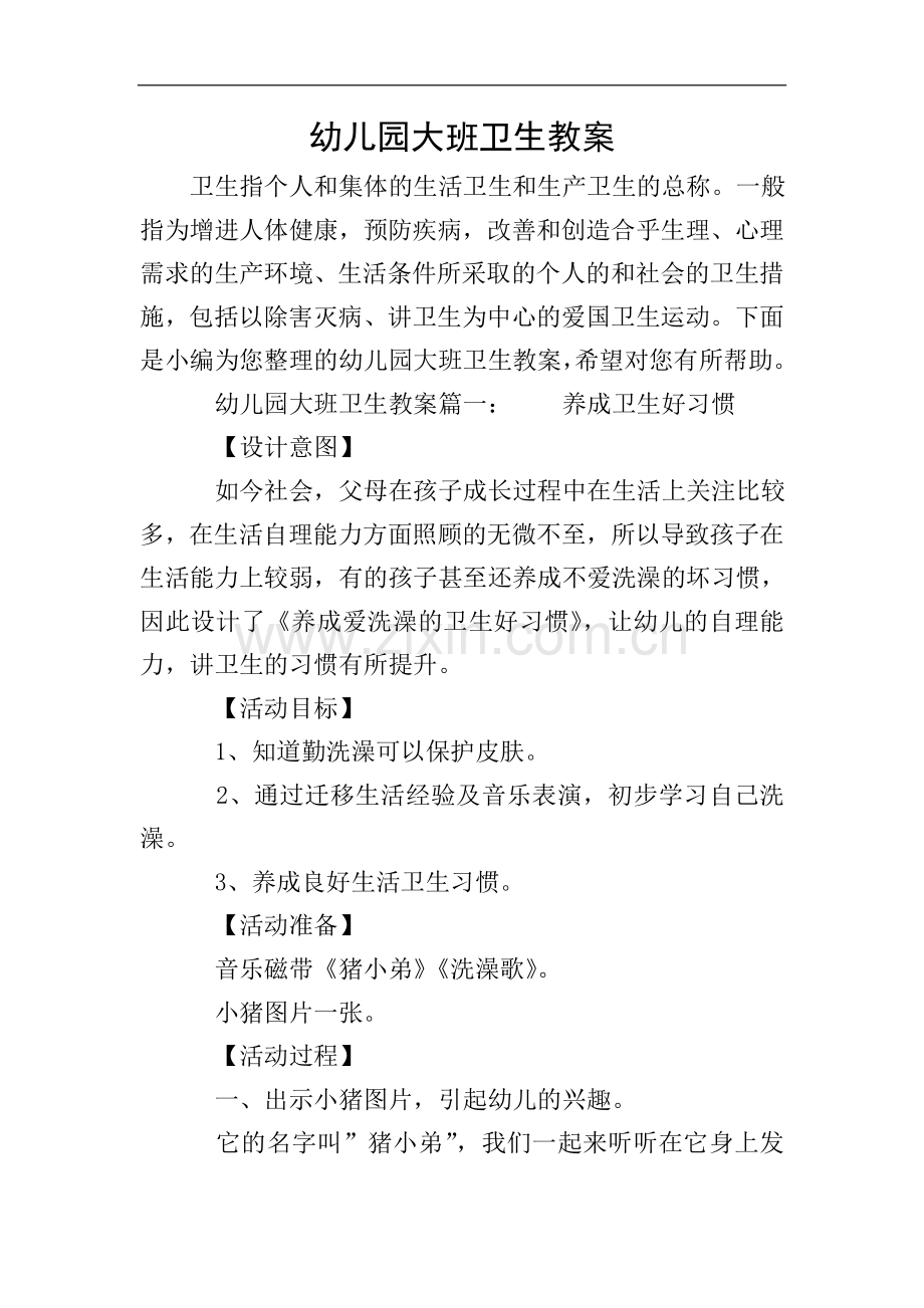 幼儿园大班卫生教案.doc_第1页