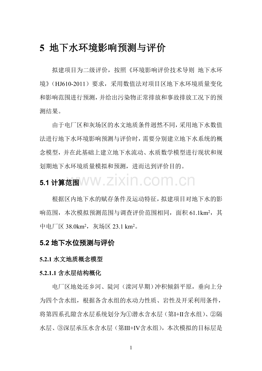 某电厂地下水环境影响预测与评价.doc_第1页