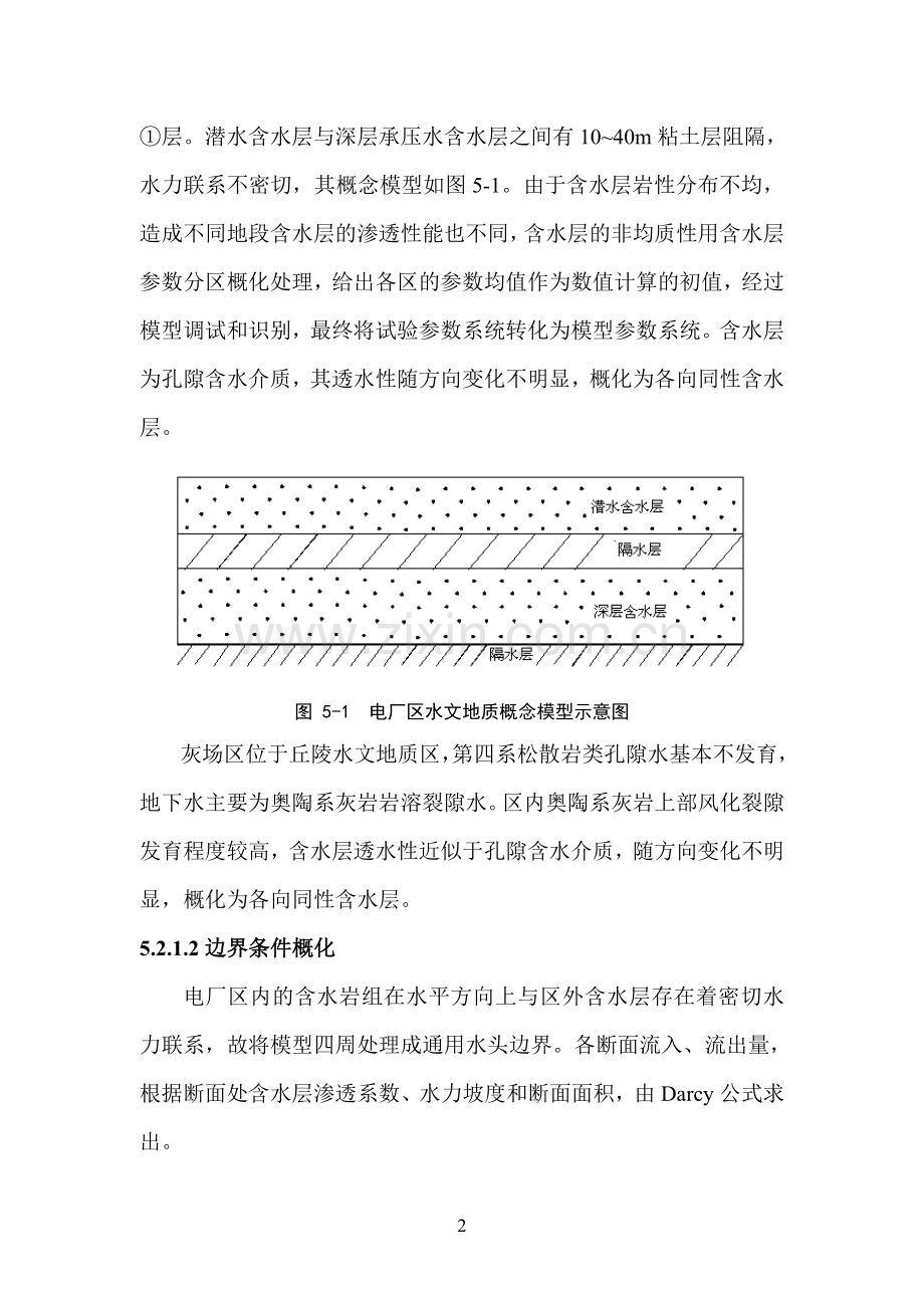 某电厂地下水环境影响预测与评价.doc_第2页