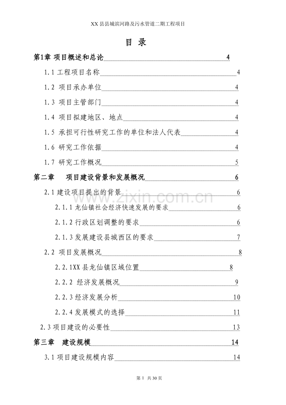 某市滨河路及污水管道二期工程可行性研究报告.doc_第1页