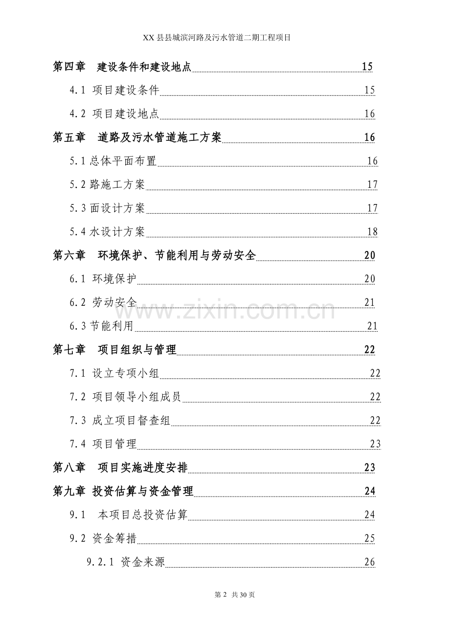 某市滨河路及污水管道二期工程可行性研究报告.doc_第2页