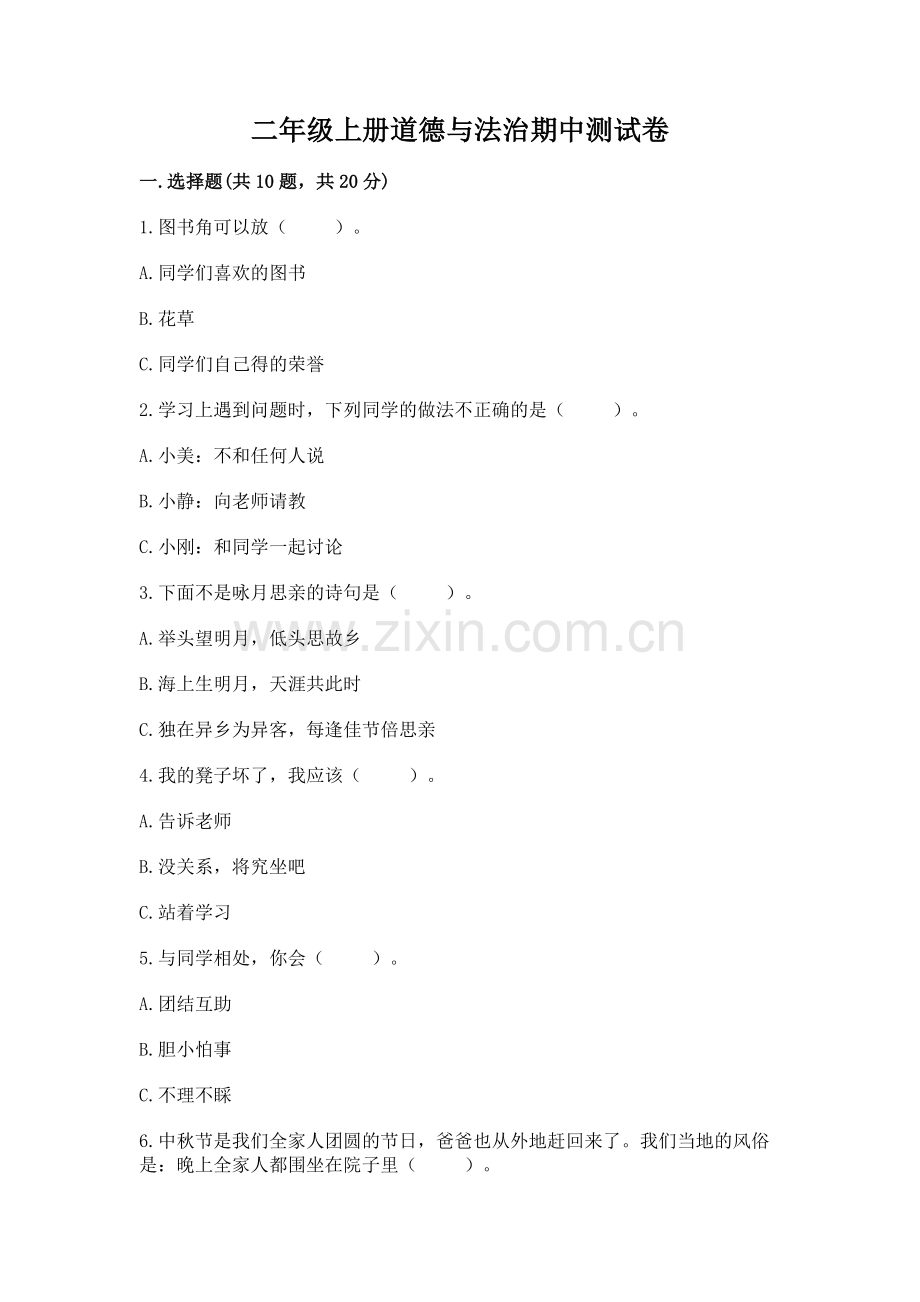 二年级上册道德与法治期中测试卷含答案.docx_第1页