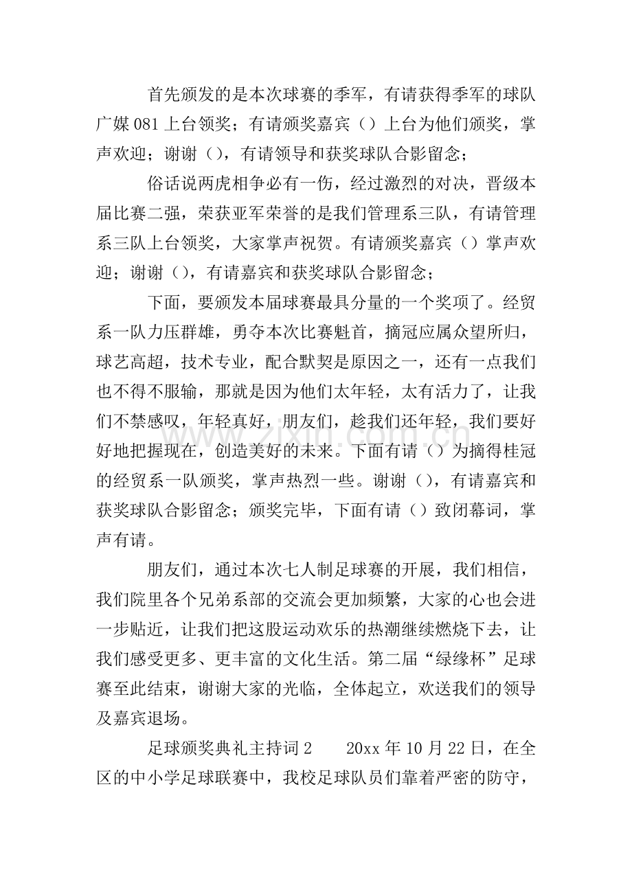足球颁奖典礼主持词范文.doc_第2页