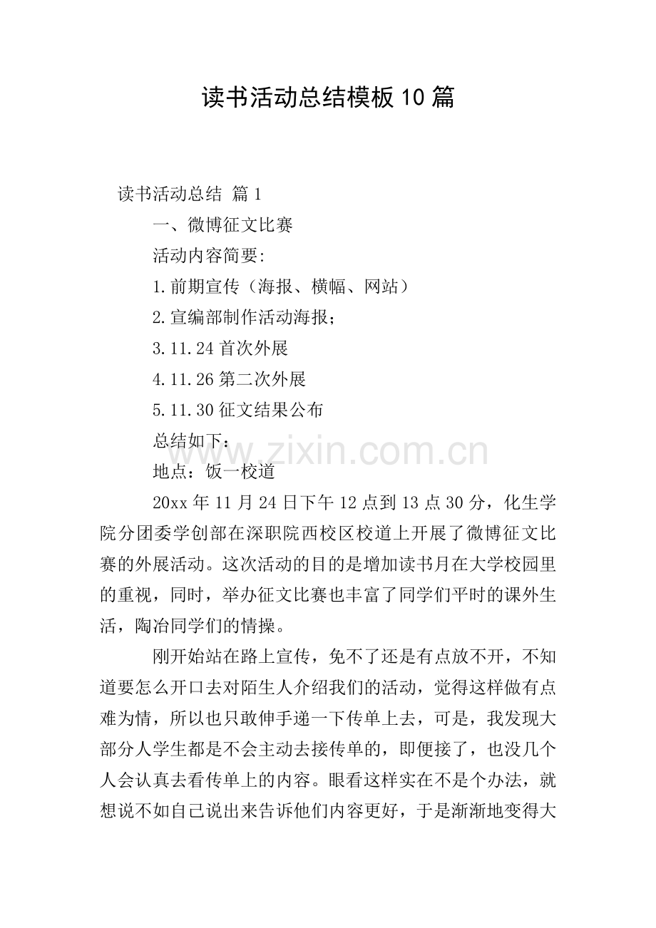 读书活动总结模板10篇.doc_第1页